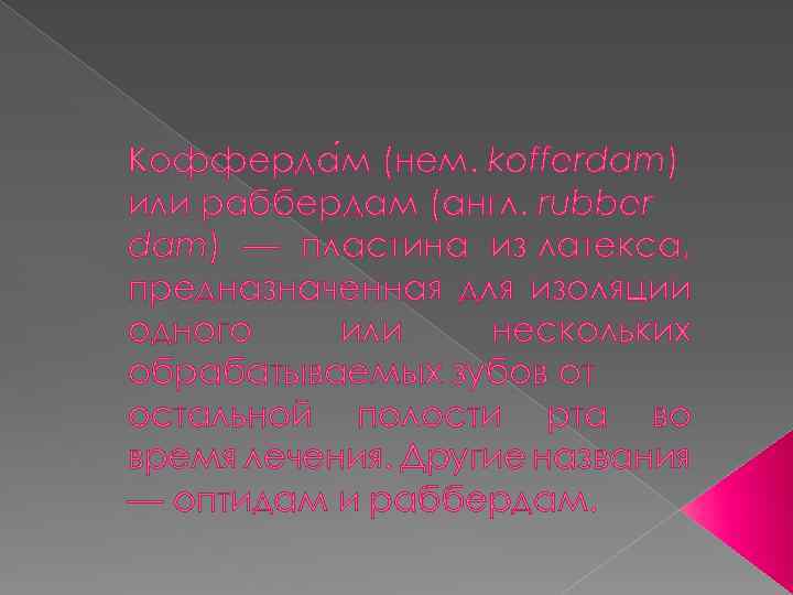 Кофферда м (нем. kofferdam) или раббердам (англ. rubber dam) — пластина из латекса, предназначенная