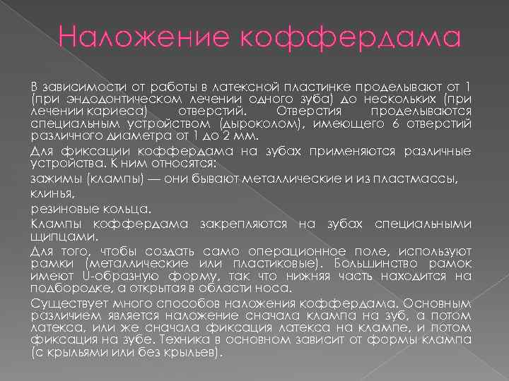 Наложение коффердама В зависимости от работы в латексной пластинке проделывают от 1 (при эндодонтическом