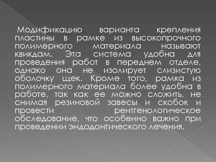  Модификацию варианта крепления пластины в рамке из высокопрочного полимерного материала называют квикдам. Эта