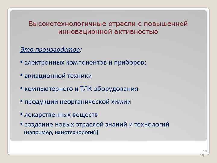 Высокотехнологичные отрасли с повышенной инновационной активностью Это производство: • электронных компонентов и приборов; •