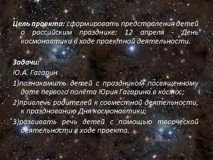 Цель проекта: сформировать представления детей о российским празднике: 12 апреля - День космонавтики в