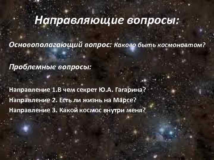 Направляющие вопросы: Основополагающий вопрос: Каково быть космонавтом? Проблемные вопросы: Направление 1. В чем секрет