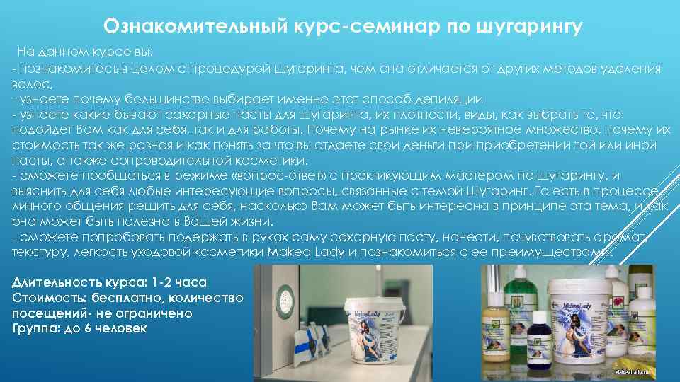 Ознакомительный курс-семинар по шугарингу На данном курсе вы: - познакомитесь в целом с процедурой