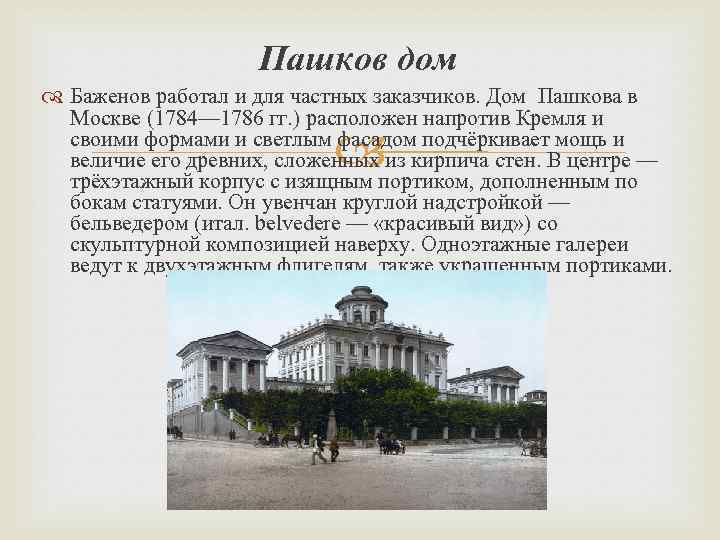 Пашков дом Баженов работал и для частных заказчиков. Дом Пашкова в Москве (1784— 1786