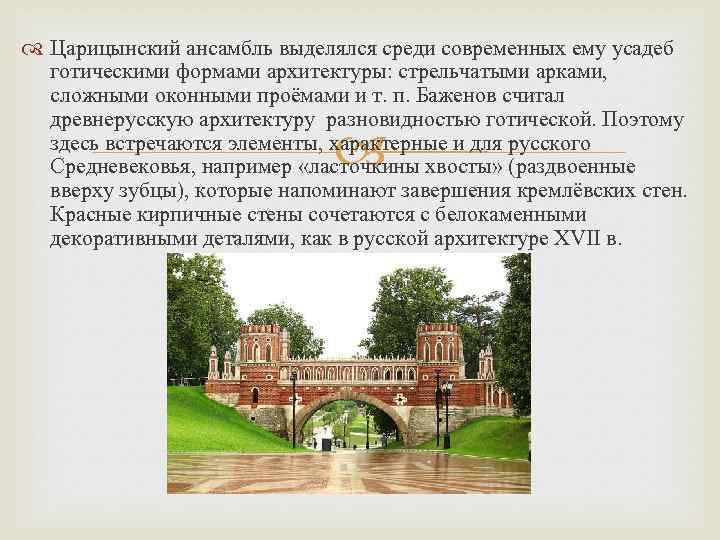  Царицынский ансамбль выделялся среди современных ему усадеб готическими формами архитектуры: стрельчатыми арками, сложными