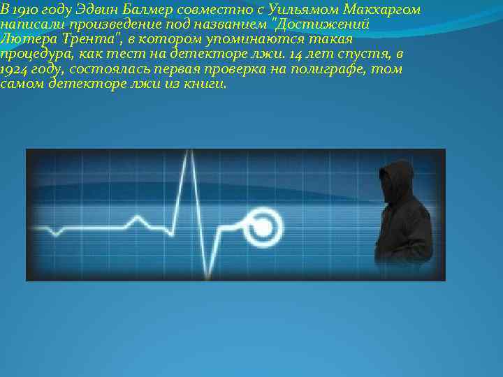 В 1910 году Эдвин Балмер совместно с Уильямом Макхаргом написали произведение под названием "Достижений