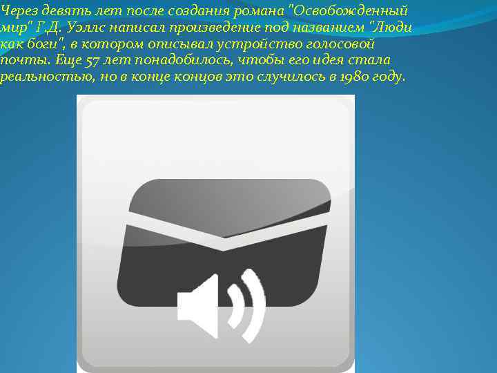 Через девять лет после создания романа "Освобожденный мир" Г. Д. Уэллс написал произведение под