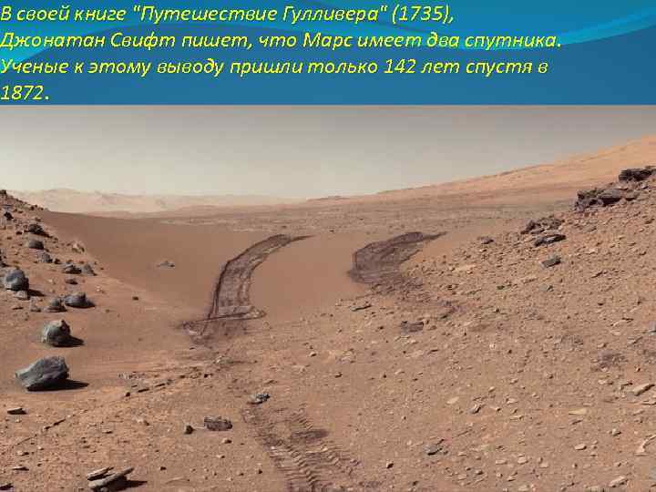 В своей книге "Путешествие Гулливера" (1735), Джонатан Свифт пишет, что Марс имеет два спутника.