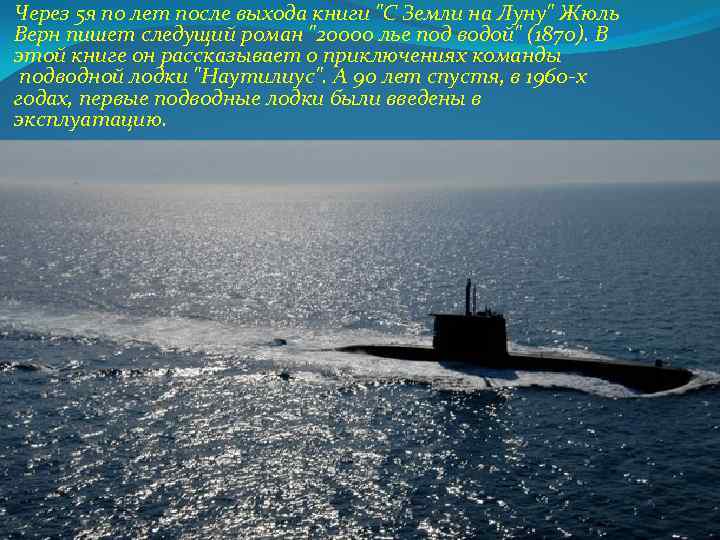 Через 5 я по лет после выхода книги "С Земли на Луну" Жюль Верн