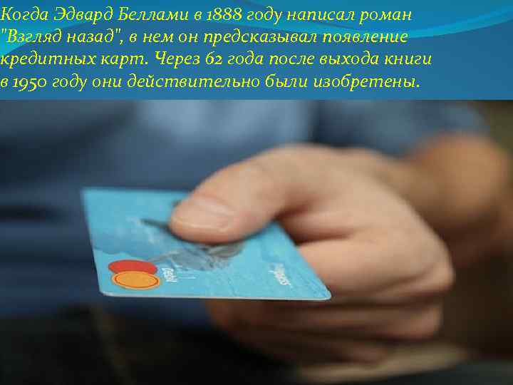 Когда Эдвард Беллами в 1888 году написал роман "Взгляд назад", в нем он предсказывал