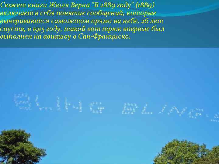 Сюжет книги Жюля Верна "В 2889 году" (1889) включает в себя понятие сообщений, которые