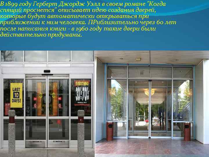 В 1899 году Герберт Джордж Уэлл в своем романе "Когда спящий проснется" описывает идею