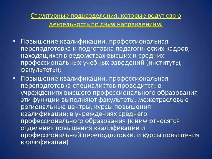 Структурные подразделения, которые ведут свою деятельность по двум направлениям: • Повышение квалификации, профессиональная переподготовка
