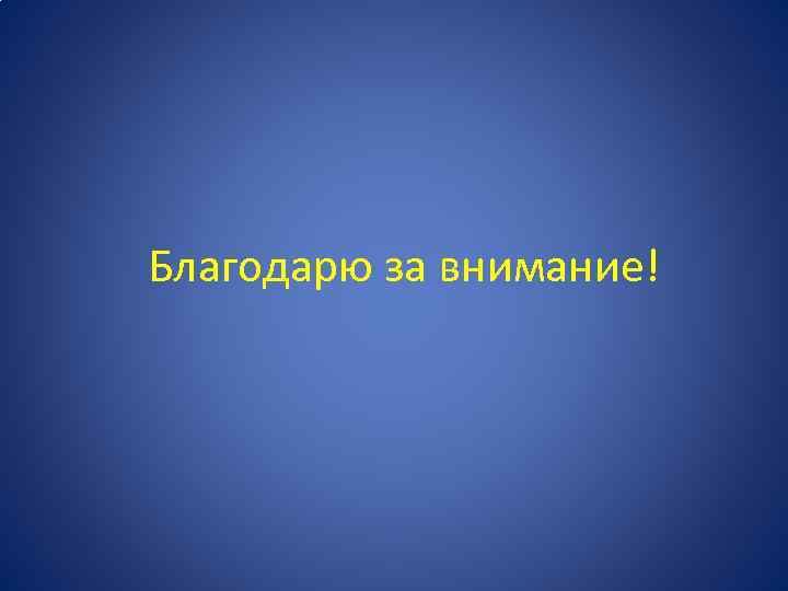 Благодарю за внимание! 
