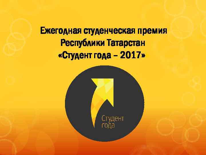 Ежегодная студенческая премия Республики Татарстан «Студент года – 2017» » 