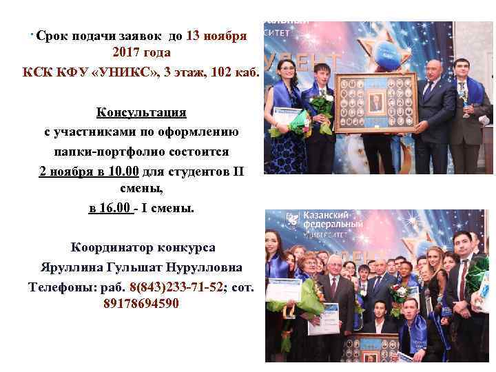 . Срок подачи заявок до 13 ноября 2017 года КСК КФУ «УНИКС» , 3
