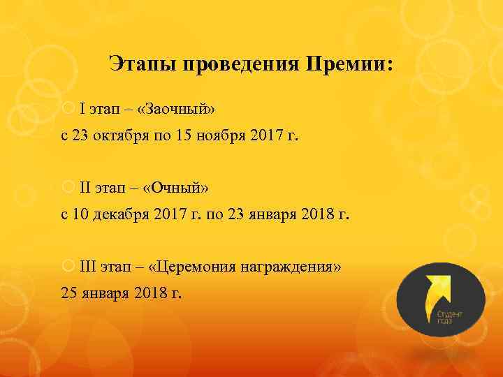 Этапы проведения Премии: I этап – «Заочный» с 23 октября по 15 ноября 2017