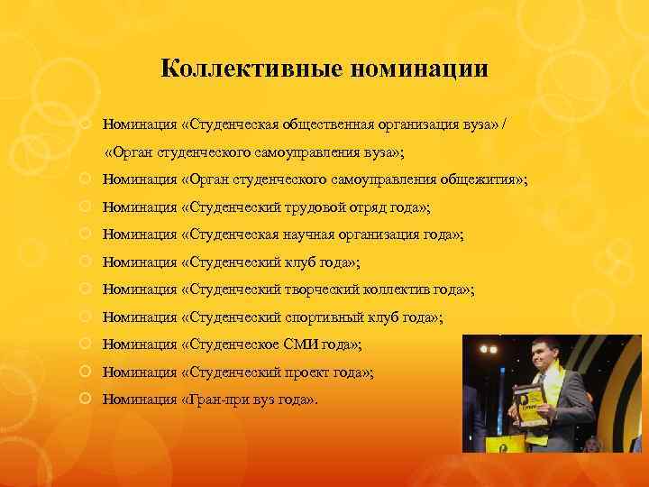 Коллективные номинации Номинация «Студенческая общественная организация вуза» / «Орган студенческого самоуправления вуза» ; Номинация