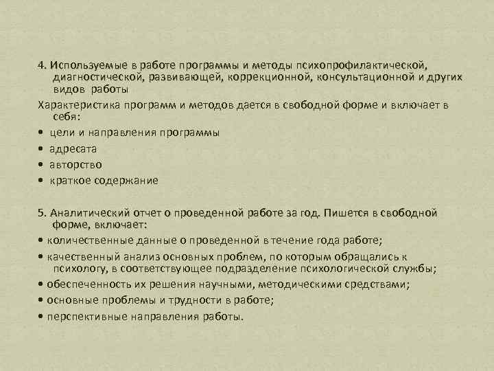 4. Используемые в работе программы и методы психопрофилактической, диагностической, развивающей, коррекционной, консультационной и других