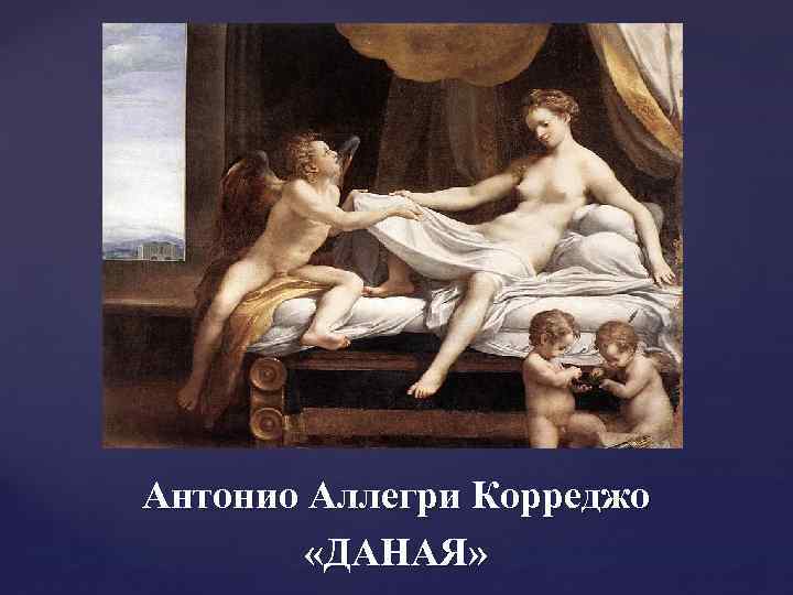 Антонио Аллегри Корреджо «ДАНАЯ» 