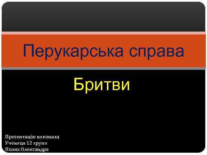 Перукарська справа Бритви Презентацію виконала Учениця 12 групи Полях Олександра 