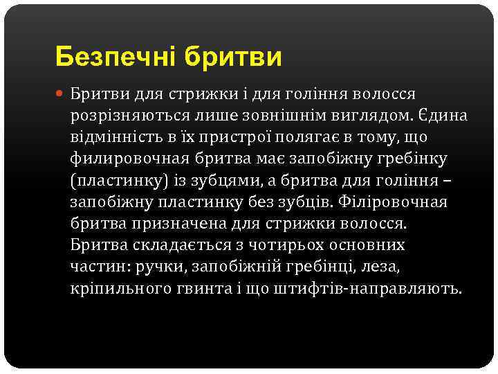 Безпечні бритви Бритви для стрижки і для гоління волосся розрізняються лише зовнішнім виглядом. Єдина