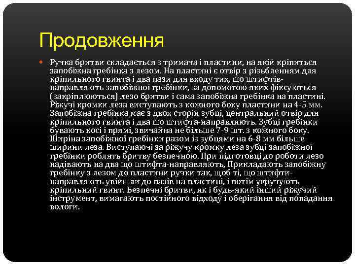 Продовження Ручка бритви складається з тримача і пластини, на якій кріпиться запобіжна гребінка з