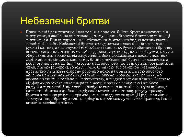 Небезпечні бритви Призначені і для стрижки, і для гоління волосся. Якість бритви залежить від