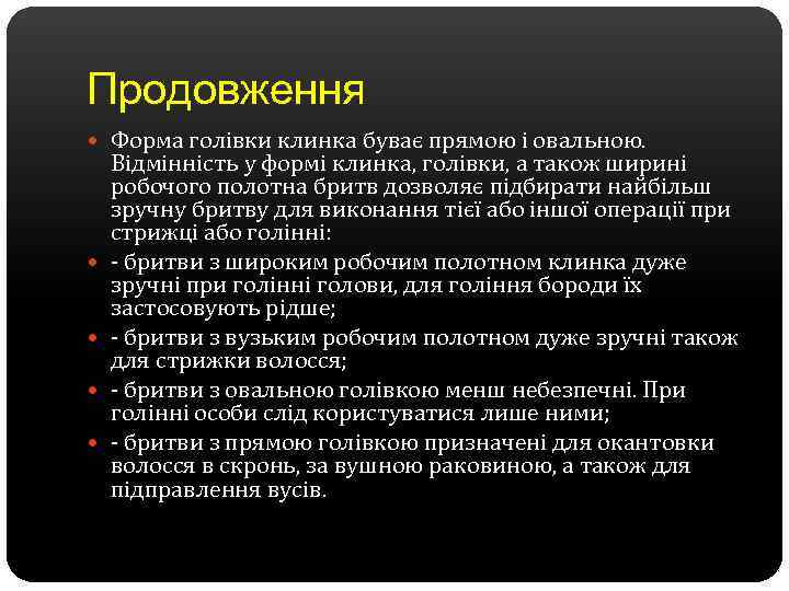 Продовження Форма голівки клинка буває прямою і овальною. Відмінність у формі клинка, голівки, а