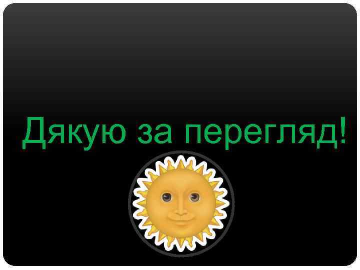 Дякую за перегляд! 