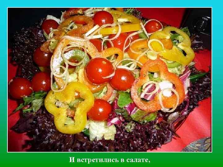 И встретились в салате, 