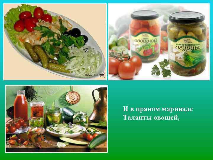 И в пряном маринаде Таланты овощей, 