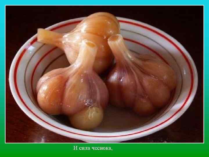 И сила чеснока, 