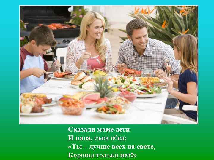 Сказали маме дети И папа, съев обед: «Ты – лучше всех на свете, Короны