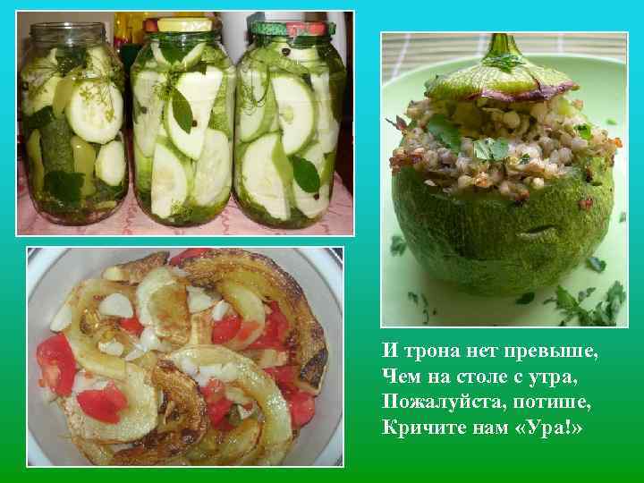 И трона нет превыше, Чем на столе с утра, Пожалуйста, потише, Кричите нам «Ура!»