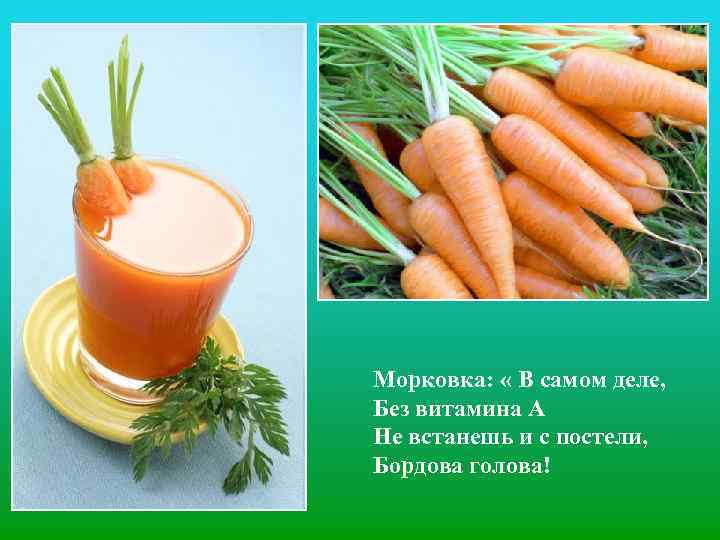 Морковка: « В самом деле, Без витамина А Не встанешь и с постели, Бордова