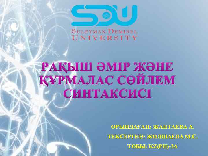 РАҚЫШ ӘМІР ЖӘНЕ ҚҰРМАЛАС СӨЙЛЕМ СИНТАКСИСІ ОРЫНДАҒАН: ЖАНТАЕВА А. ТЕКСЕРГЕН: ЖОЛШАЕВА М. С. ТОБЫ: