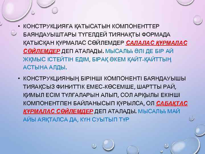  • КОНСТРУКЦИЯҒА ҚАТЫСАТЫН КОМПОНЕНТТЕР БАЯНДАУЫШТАРЫ ТҮГЕЛДЕЙ ТИЯНАҚТЫ ФОРМАДА ҚАТЫСҚАН ҚҰРМАЛАС СӨЙЛЕМДЕР САЛАЛАС ҚҰРМАЛАС