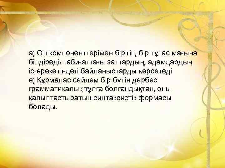 а) Ол компоненттерімен бірігіп, бір тұтас мағына білдіреді: табиғаттағы заттардың, адамдардың іс-әрекетіндегі байланыстарды көрсетеді