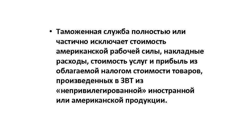  • Таможенная служба полностью или частично исключает стоимость американской рабочей силы, накладные расходы,