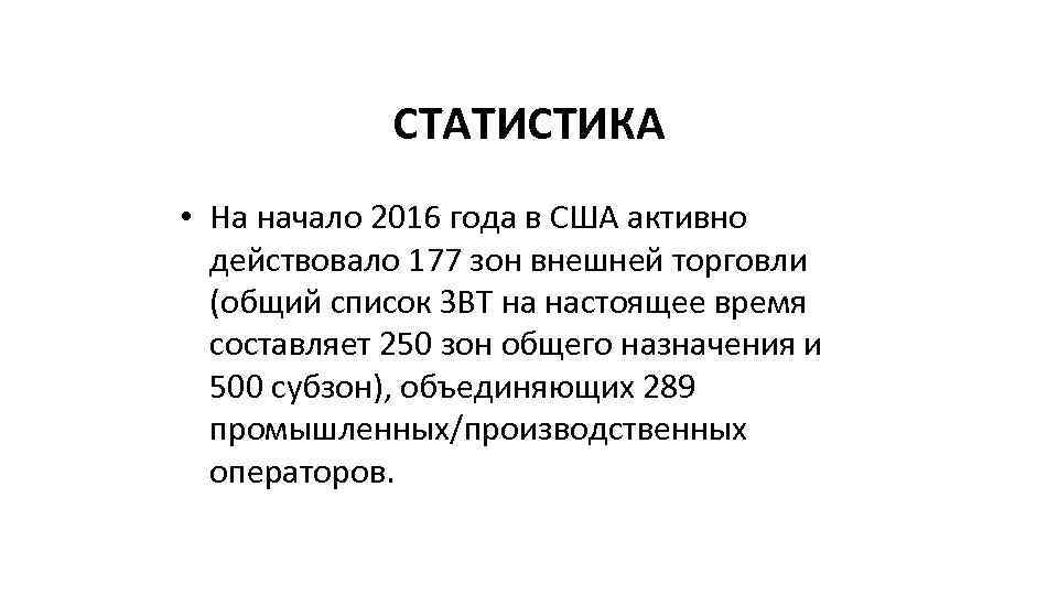 СТАТИСТИКА • На начало 2016 года в США активно действовало 177 зон внешней торговли