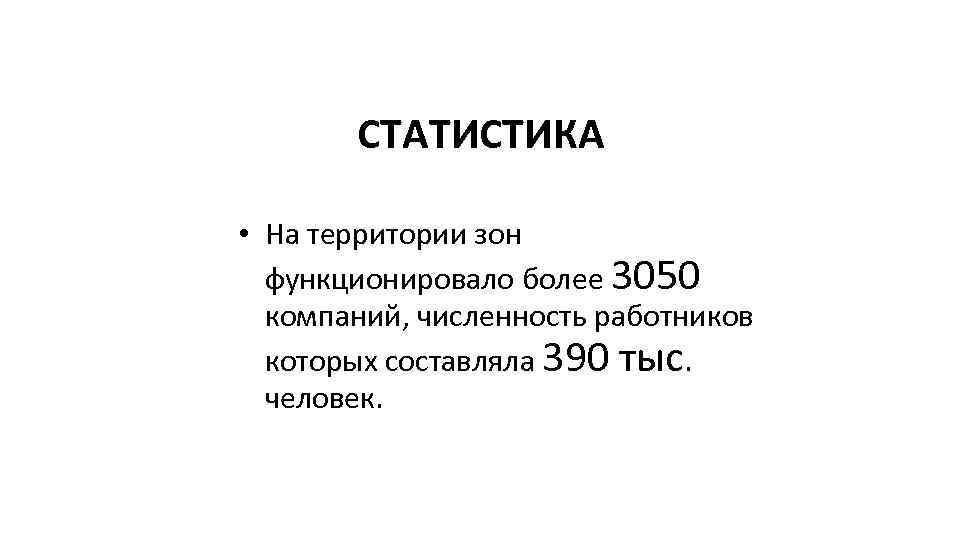 СТАТИСТИКА • На территории зон функционировало более 3050 компаний, численность работников которых составляла 390