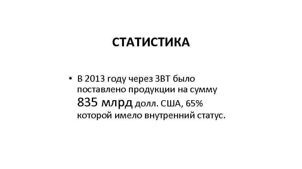 СТАТИСТИКА • В 2013 году через ЗВТ было поставлено продукции на сумму 835 млрд