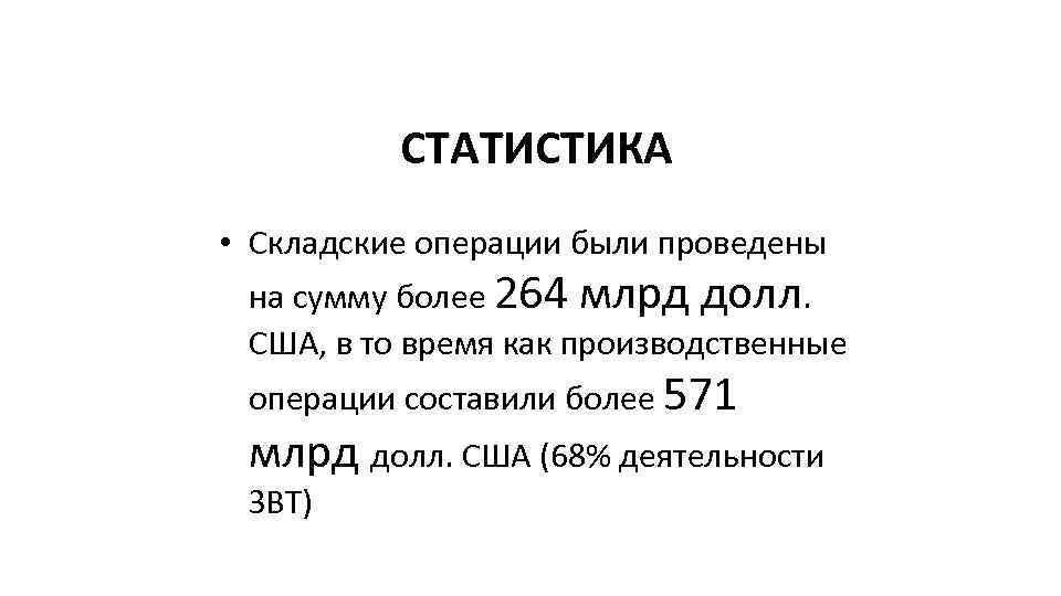 СТАТИСТИКА • Складские операции были проведены на сумму более 264 млрд долл. США, в