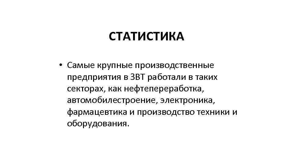 СТАТИСТИКА • Самые крупные производственные предприятия в ЗВТ работали в таких секторах, как нефтепереработка,