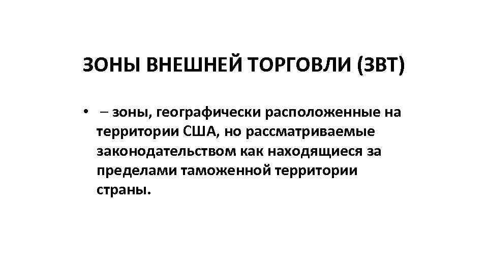 ЗОНЫ ВНЕШНЕЙ ТОРГОВЛИ (ЗВТ) • – зоны, географически расположенные на территории США, но рассматриваемые