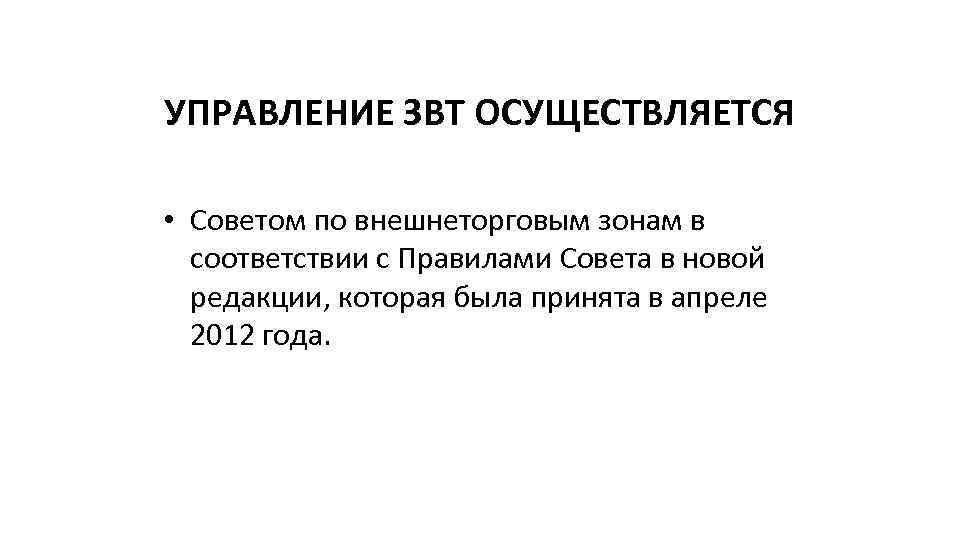 УПРАВЛЕНИЕ ЗВТ ОСУЩЕСТВЛЯЕТСЯ • Советом по внешнеторговым зонам в соответствии с Правилами Совета в