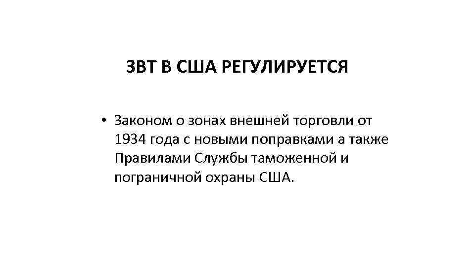 ЗВТ В США РЕГУЛИРУЕТСЯ • Законом о зонах внешней торговли от 1934 года с