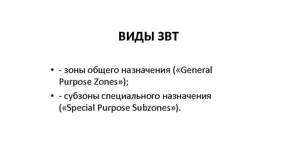 ВИДЫ ЗВТ • - зоны общего назначения ( «General Purpose Zones» ); • -