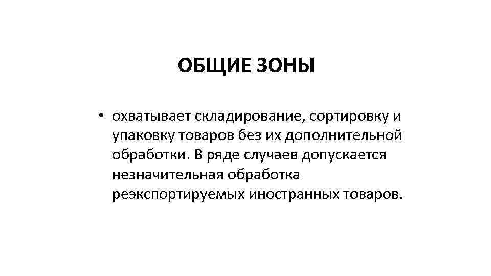 ОБЩИЕ ЗОНЫ • охватывает складирование, сортировку и упаковку товаров без их дополнительной обработки. В